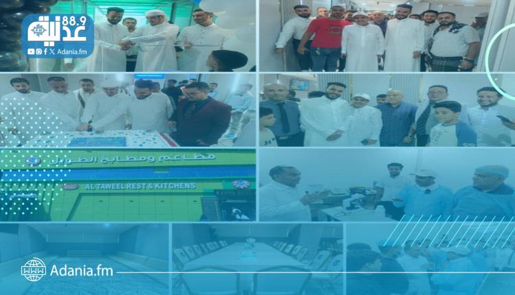 مطاعم ومطابخ الطويل بالشيخ عثمان تدشن مرحلة التحديث والتطوير