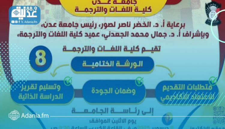 كلية اللغات بجامعة عدن تستعد لعقد الورشة الختامية قبل التقديم للاعتماد الأكاديمي