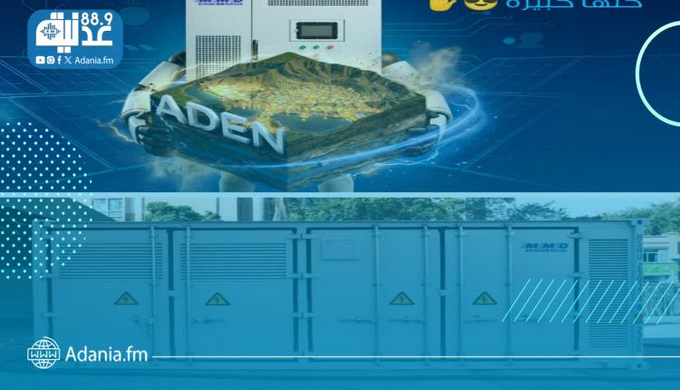 العاصمة عدن اليوم أصبحت بيئة جاذبة للاستثمار في مجال الطاقة المتجددة، والمجتمع لم يعد يرى الطاقة الشمسية رفاهية، بل ضرورة وقرار استراتيجي للمستقبل..