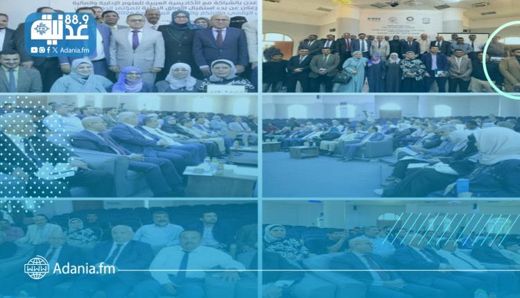 جامعة عدن والأكاديمية العربية تدشنان بدء استقبال الأوراق البحثية للمؤتمر الدولي الأول للتحول الرقمي والابتكار والتنمية المستدامة.