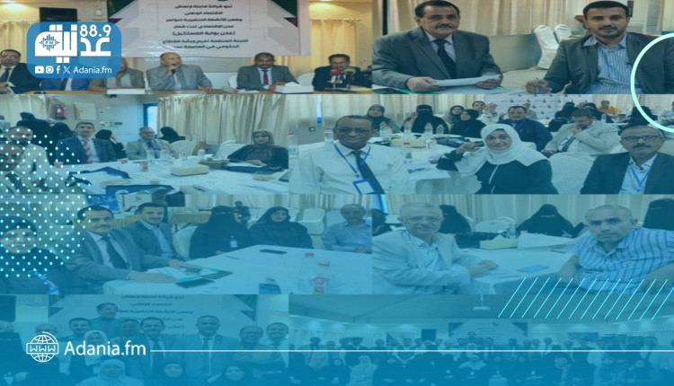 وزارة الصناعة والتجارة والسلطة المحلية تختتمان ورشة العمل التحضيرية لمؤتمر عدن الاقتصادي بالعاصمة عدن