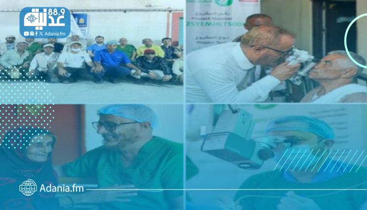 اختتام المخيم الطبي المجاني للعيون في أبين بعد تقديم خدمات نوعية لأكثر من 1500 مستفيد