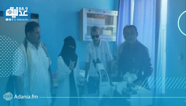 وزارة الصحة تدعم مستشفى حيس الريفي بجهاز ميكروسكوب حديث لمكافحة الملاريا