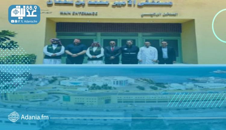 مستشفى الأمير / محمد بن سلمان بعدن مفخرة المنجزات الطبية الرائدة