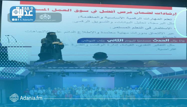 المكلا: ملتقى التعليم الفني الأول يختتم أعماله برؤية استراتيجية لربط المخرجات بسوق العمل