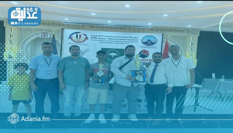 بطولة الشطرنج تختتم فعالياتها في نيويورك.. والمهندس اليزيدي يتوَّج بطلاً والحريري وصيفاً