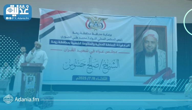 السلطة المحلية بمحافظة ريمة تقيم مجلس عزاء في مأرب للشهيد الشيخ صالح حنتوس.