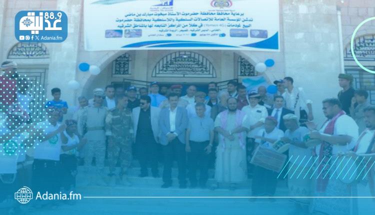 المؤسسة العامة للاتصالات تدشن بيع مودمات الفور جي في مديريات ساحل حضرموت