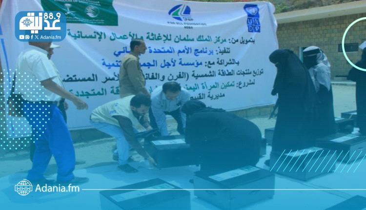 لحج.. تدشين توزيع منتجات الطاقة الشمسية للأسر المستضعفة ضمن مشروع تمكين المرأة في مشاريع الطاقة المتجددة