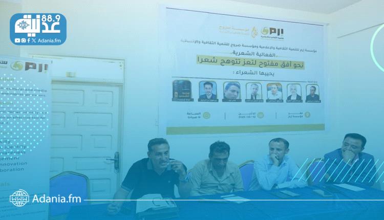 مؤسستا إرم وصروح تطلقان أمسية شعرية في تعز بمشاركة أدباء وفنانين