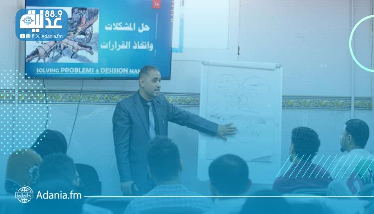 تواصل أعمال الدورة التدريبية لموظفي صندوق رعاية النشء والشباب والرياضة في عدن برعاية الوزير البكري