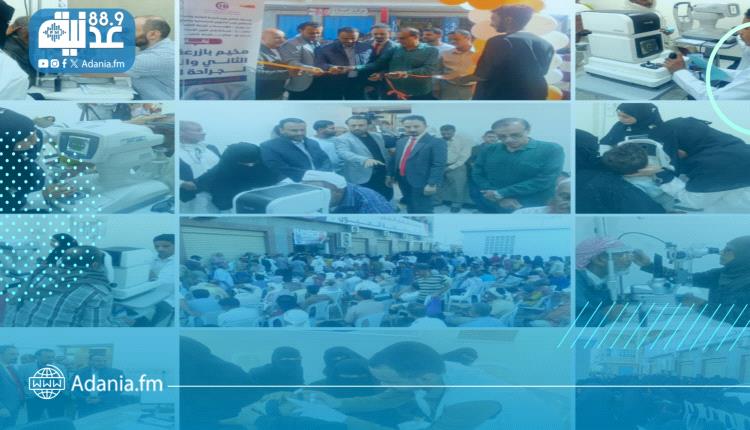 انطلاقة مخيم بازرعة الطبي للعيون في عدن باجراء 500 عملية إزالة مي..