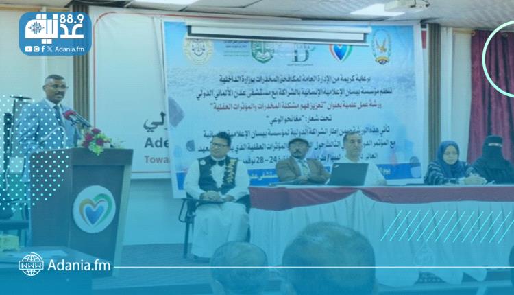 ورشة علمية بعدن حول تعزيز فهم مشكلة المخدرات والمؤثرات العقلية
