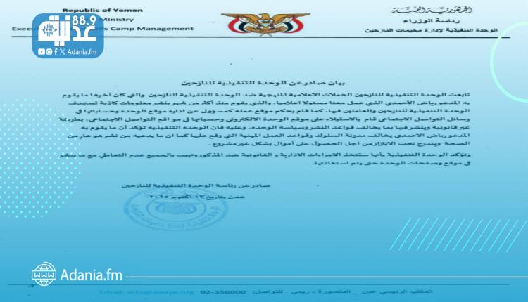 تابعت الوحدة التنفيذية للنازحين الحملات الاعلامية المنهجية ضد الو..
