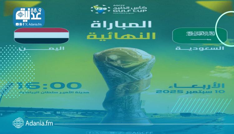 رسميًا.. تعرف على موعد مباراة نهائي كأس الخليج للشباب بين منتخبنا الوطني والمنتخب السعودي