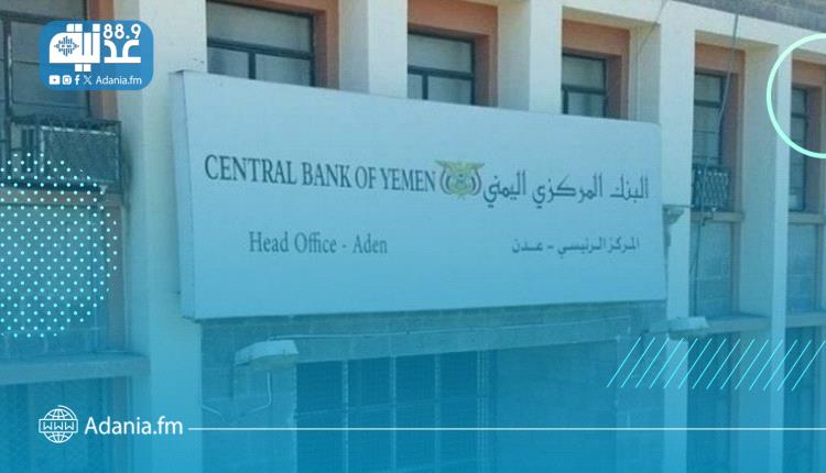 البنك المركزي بعدن يجدول رواتب الموظفين المتأخرة