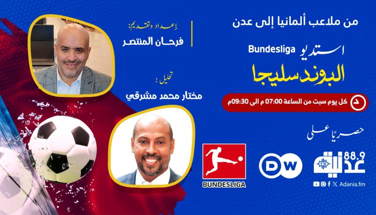 لأول مرة باليمن .. إذاعة عدنية FM  تنفرد ببث بطولة أوروبية كُبرى بالشراكة مع دويتشه فيله