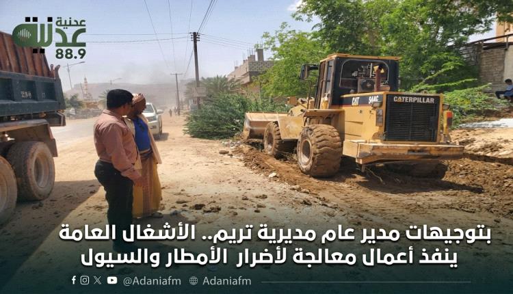 بتوجيهات مدير عام مديرية تريم.. الأشغال العامة ينفذ أعمال معالجة لأضرار الأمطار والسيول