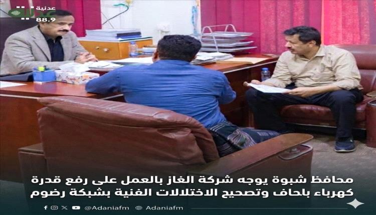 محافظ شبوة يوجه شركة الغاز بالعمل على رفع قدرة كهرباء بالحاف وتصحيح الاختلالات الفنية بشبكة رضوم