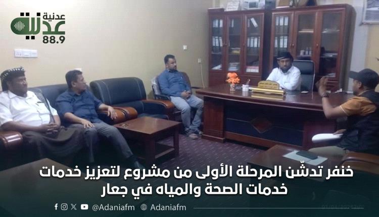 خنفر تدشّن المرحلة الأولى من مشروع لتعزيز خدمات الصحة والمياه في جعار