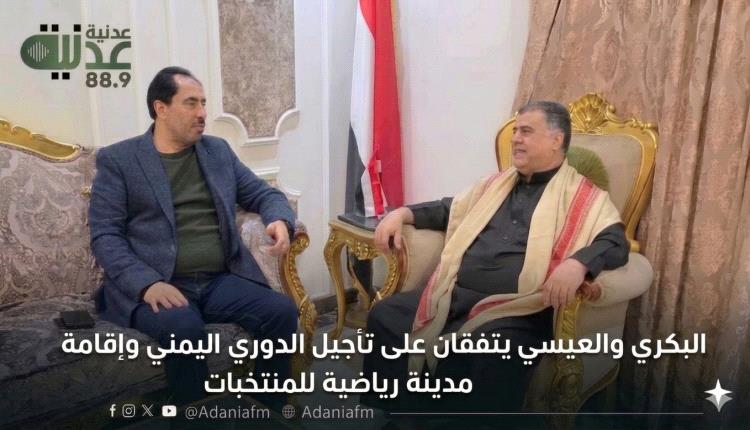 البكري والعيسي يتفقان على تأجيل الدوري اليمني وإقامة مدينة رياضية للمنتخبات