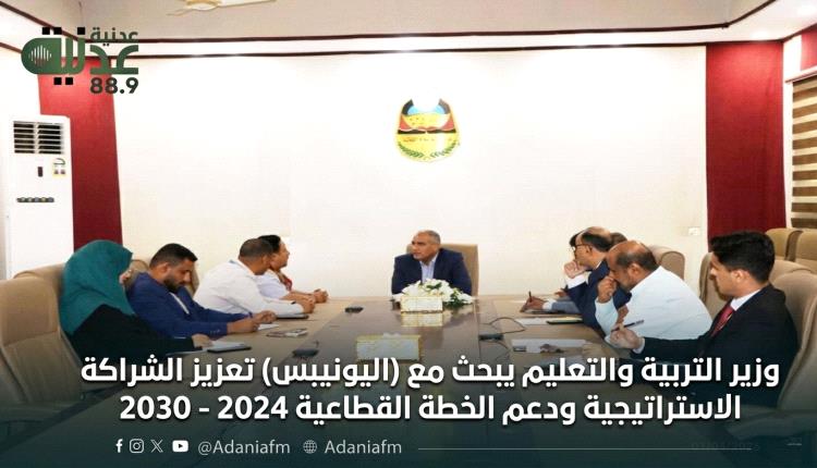 وزير التربية والتعليم يبحث مع (اليونيبس) تعزيز الشراكة الاستراتيجية ودعم الخطة القطاعية 2024 - 2030