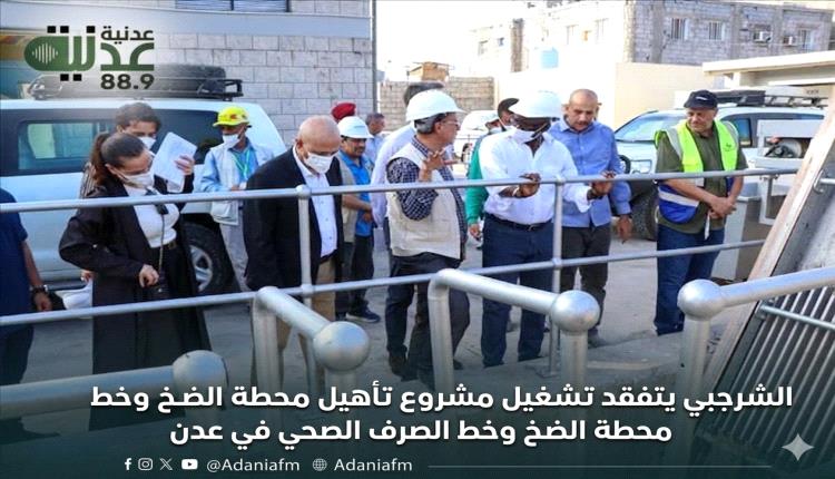 الشرجبي يتفقد تشغيل مشروع تأهيل محطة الضخ وخط الصرف الصحي في عدن