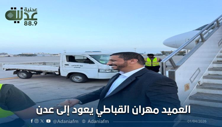 العميد مهران القباطي يعود إلى عدن