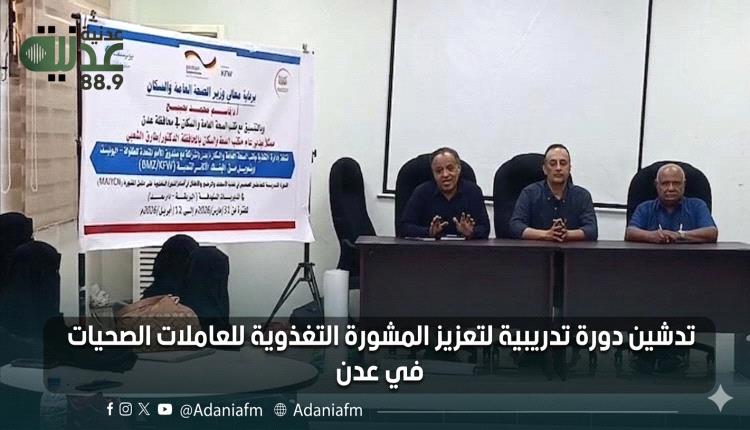 تدشين دورة تدريبية لتعزيز المشورة التغذوية للعاملات الصحيات في عدن