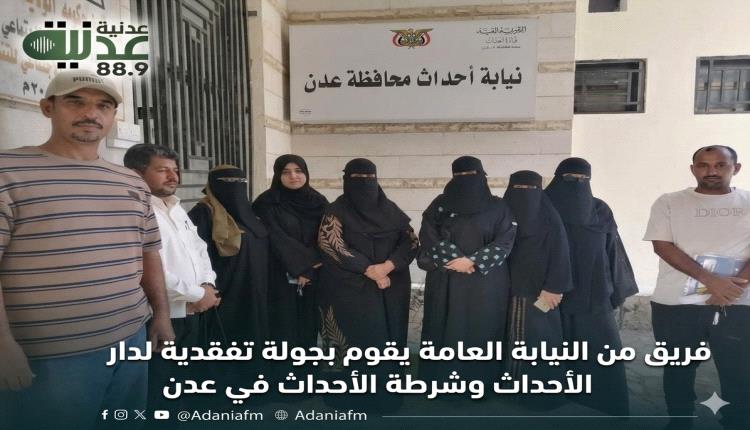 فريق من النيابة العامة يقوم بجولة تفقدية لدار وشرطة الأحداث في عدن