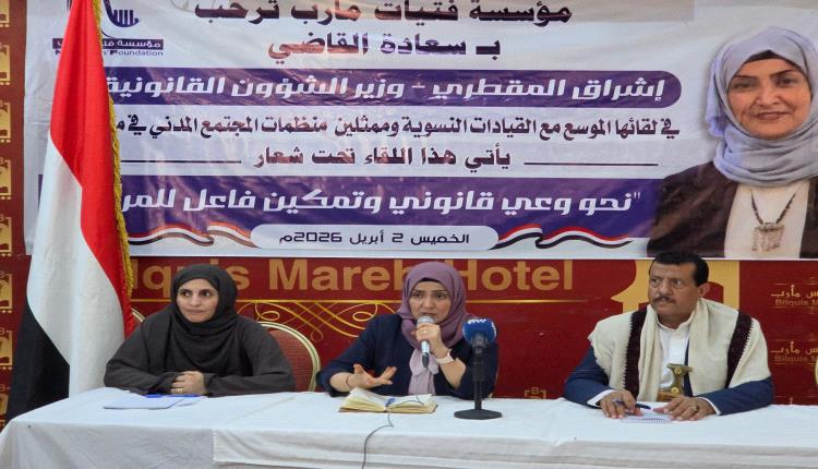 لقاء موسّع بمأرب يناقش تعزيز الوعي القانوني وتمكين المرأة بمشاركة وزيرة الشؤون القانونية