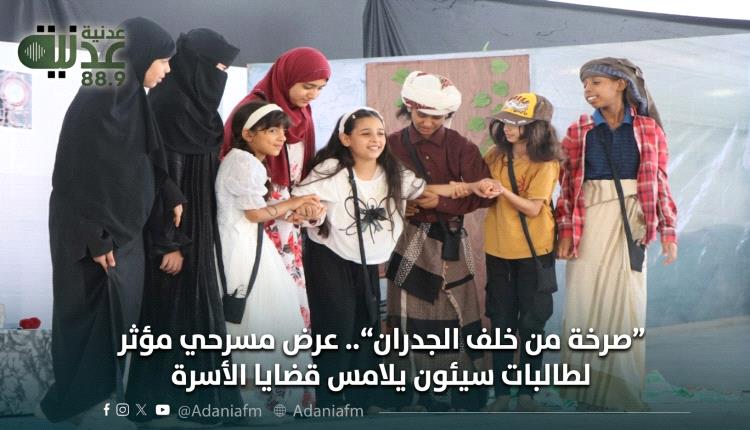 صرخة من خلف الجدران”.. عرض مسرحي مؤثر لطالبات سيئون يلامس قضايا ا..