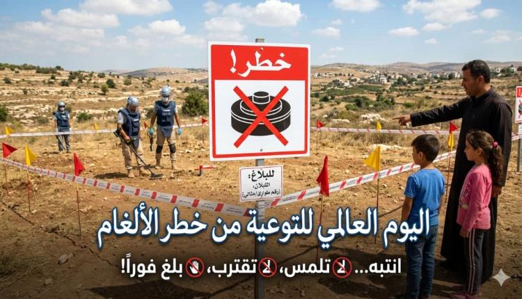 في اليوم العالمي للتوعية بخطر الألغام الأرضية.. كيف يستعد العالم للاحتفال؟