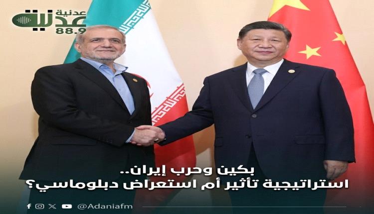 بكين وحرب إيران.. استراتيجية تأثير أم استعراض دبلوماسي؟..