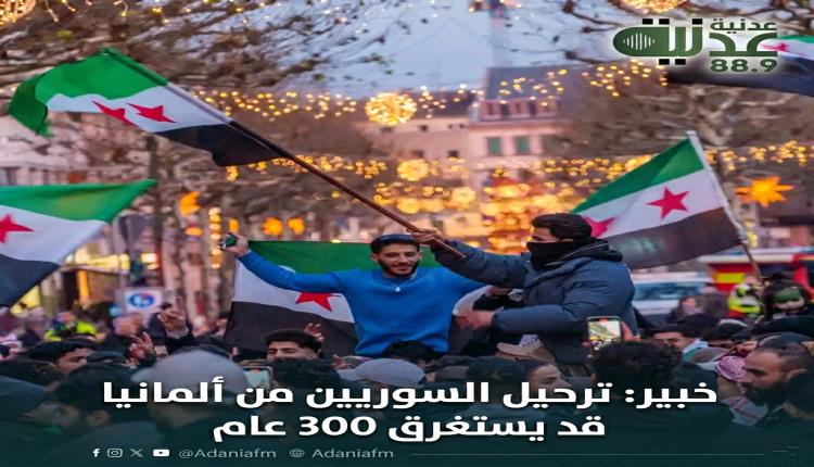 خبير: ترحيل السوريين من ألمانيا قد يستغرق 300 عام..