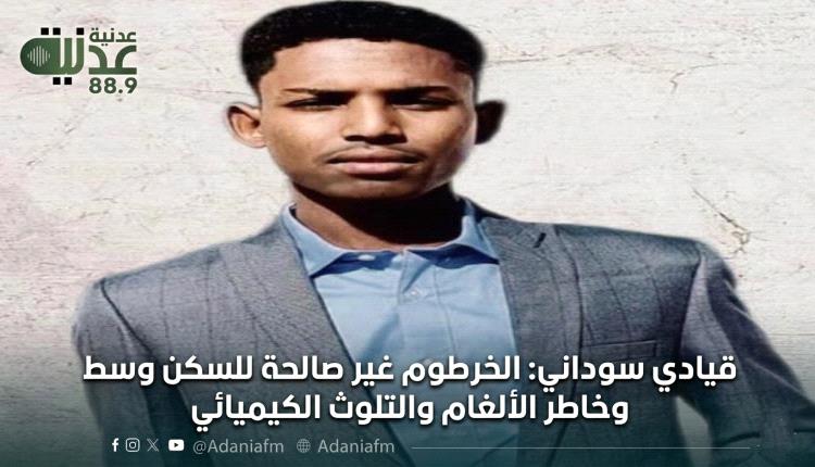 قيادي سوداني: الخرطوم غير صالحة للسكن وسط مخاطر الألغام والتلوث الكيميائي