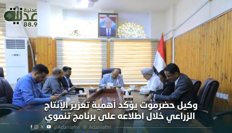 وكيل حضرموت يؤكد أهمية تعزيز الإنتاج الزراعي خلال اطلاعه على برنامج تنموي