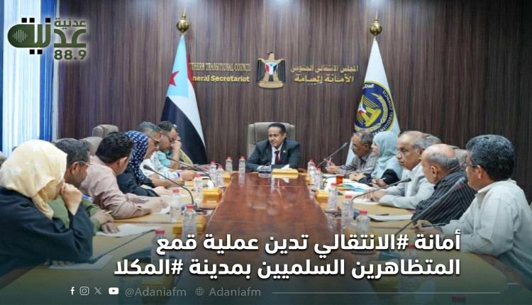 أمانة #الانتقالي تدين عملية قمع المتظاهرين السلميين بمدينة #المكل..