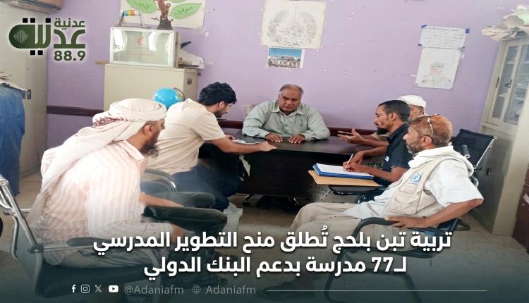 تربية تبن بلحج تُطلق منح التطوير المدرسي لـ77 مدرسة بدعم البنك الدولي