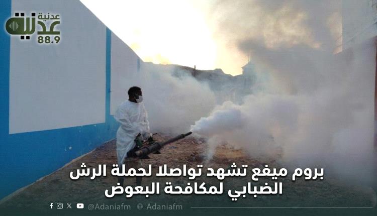 بروم ميفع تشهد تواصلا لحملة الرش الضبابي لمكافحة البعوض..