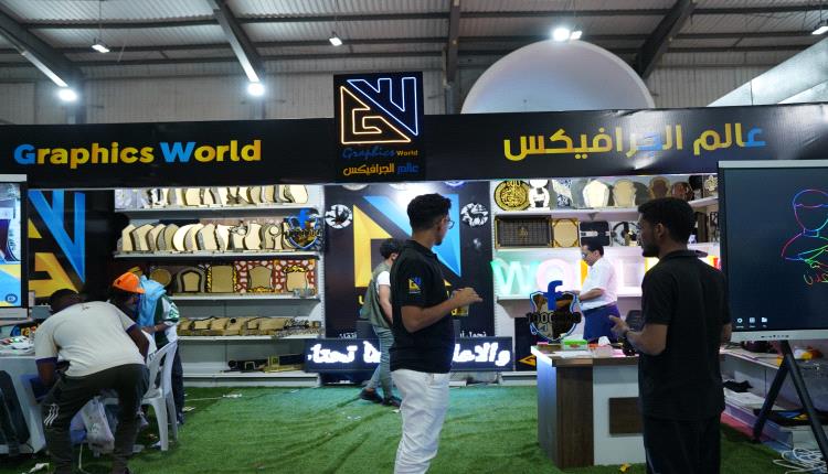تنوع لافت ومشاركات نوعية في معرض المنتجات والصناعة الوطنية بعدن