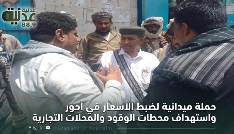 حملة ميدانية لضبط الأسعار في أحور واستهداف محطات الوقود والمحلات التجارية