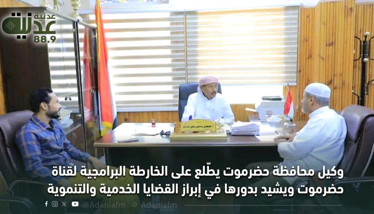 وكيل محافظة حضرموت يطّلع على الخارطة البرامجية لقناة حضرموت ويشيد..