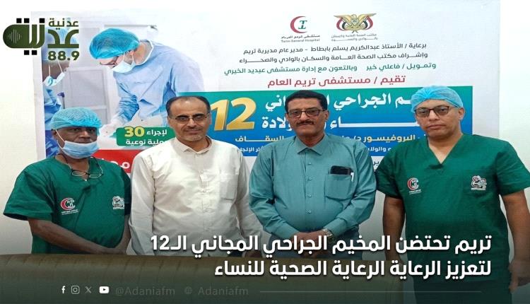 تريم تحتضن المخيم الجراحي المجاني الـ12 لتعزيز الرعاية الصحية للنساء