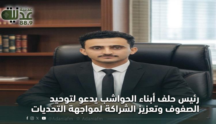 رئيس حلف أبناء الحواشب يدعو لتوحيد الصفوف وتعزيز الشراكة لمواجهة ..