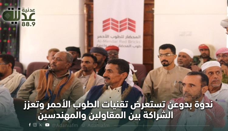 ندوة بدوعن تستعرض تقنيات الطوب الأحمر وتعزز الشراكة بين المقاولين والمهندسين