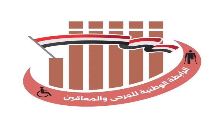 الرابطة الوطنية للجرحى ترحب بقرار إنشاء الهيئة العامة لشؤون الجرحى 