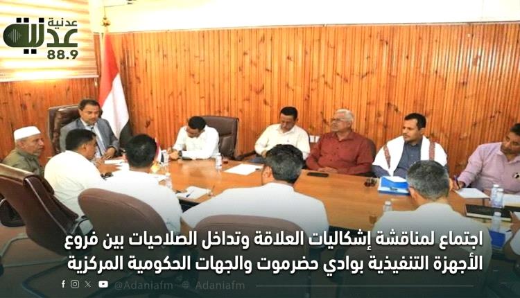 اجتماع لمناقشة إشكاليات العلاقة وتداخل الصلاحيات بين فروع الأجهزة التنفيذية بوادي حضرموت والجهات الحكومية المركزية