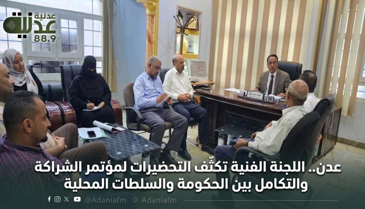 عدن.. اللجنة الفنية تكثّف التحضيرات لمؤتمر الشراكة والتكامل بين الحكومة والسلطات المحلية