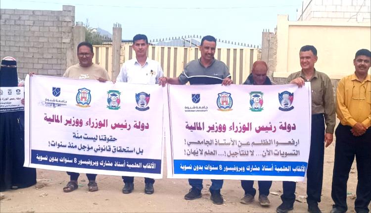 وقفة احتجاجية أمام وزارة المالية للحاصلين على الألقاب والترقيات العلمية العليا في الجامعات الحكومية